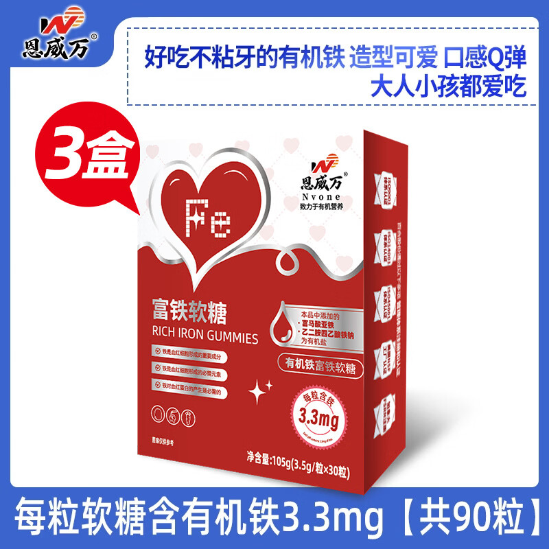 恩威万富铁软糖有机铁软糖浓缩红枣枸杞胡萝卜儿童孕妇哺乳期可用 【3盒装拍】三大植物精华 30粒*3盒