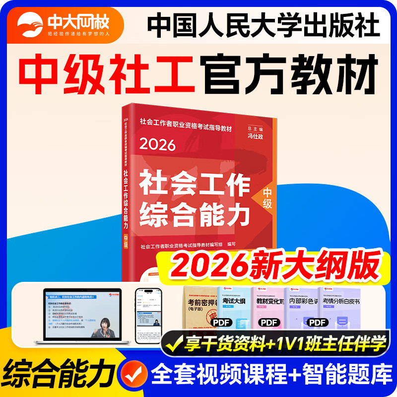 现货】社工初级2026官方教材中国人民大学出版社社会工作者中级2026年官方教材社工证考试官方教材社工中级教材 【中级综合能力】官方教材+网课+题库