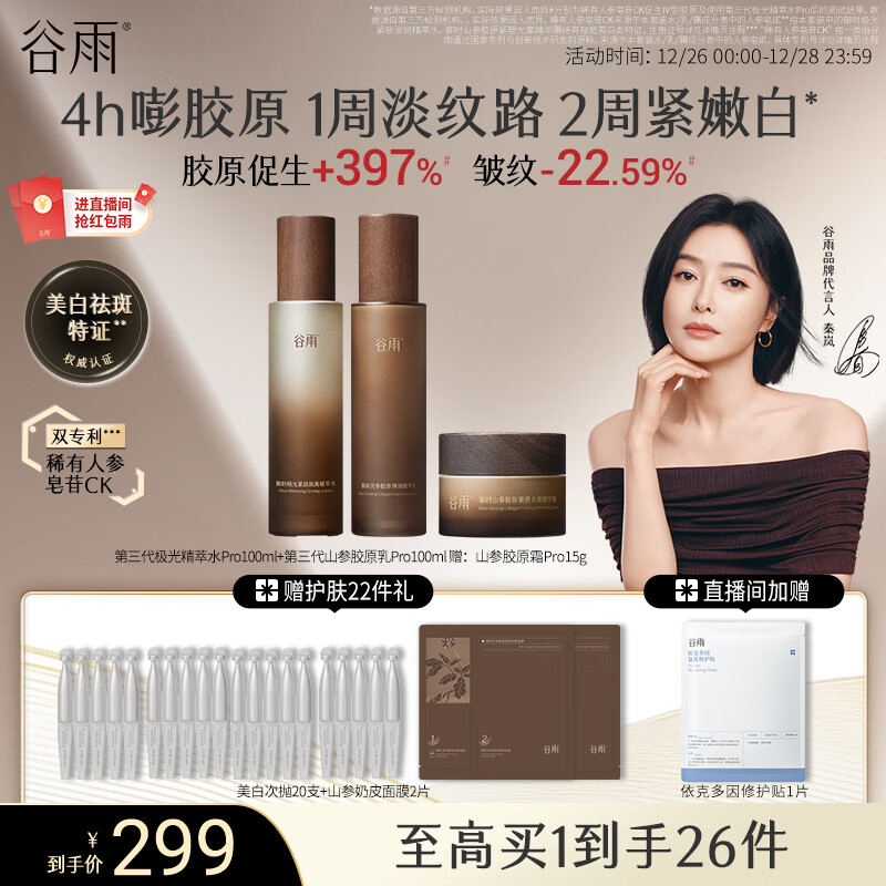 谷雨第三代极光山参水乳套装 抗皱紧致美白淡斑保湿护肤品生日礼物女