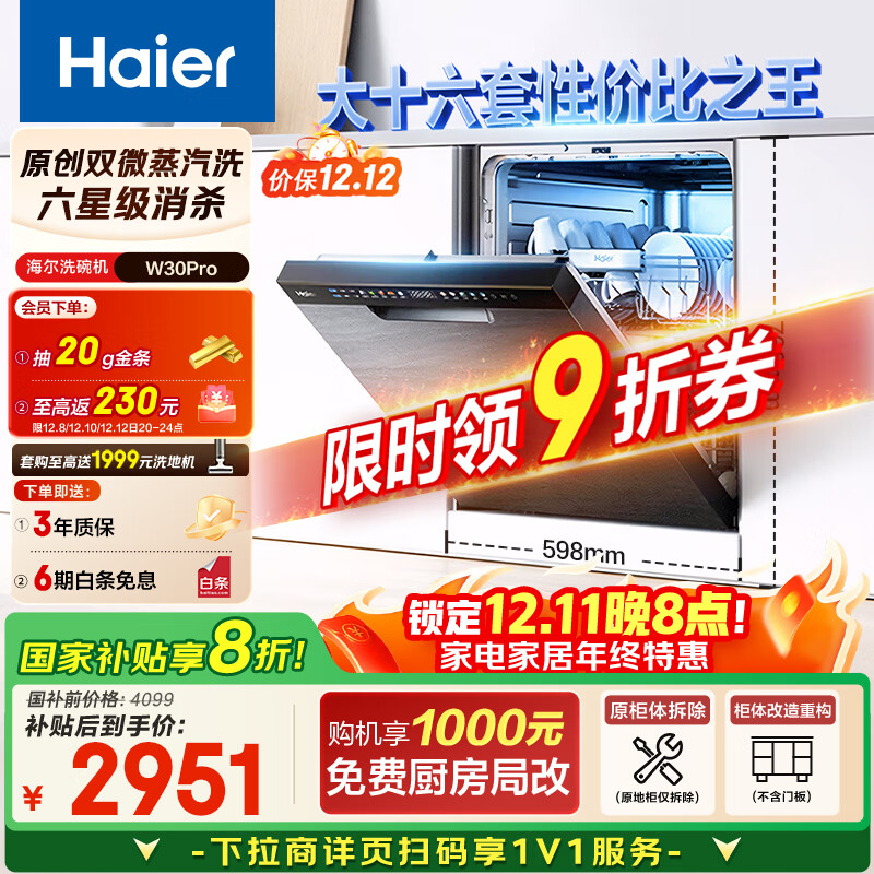 海尔（Haier）【双微蒸汽洗W30Pro】国家补贴20%洗碗机嵌入式 大16套容量一级水效80℃消杀分区洗EYBW164286GGU1