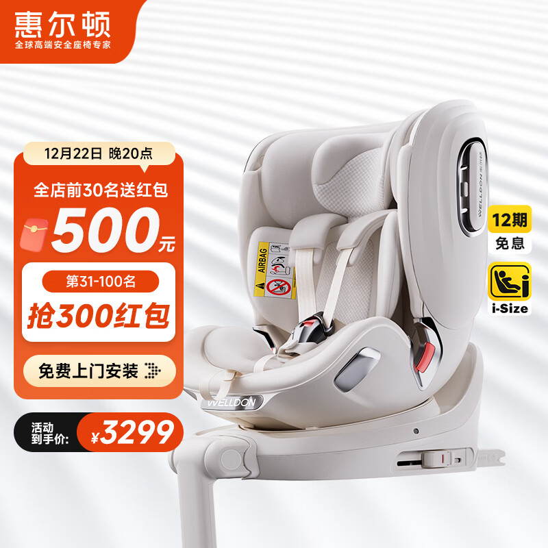 惠尔顿（Welldon）吴尊推荐智慧儿童安全座椅0-4-7岁isize婴儿宝宝车载智能通风散热