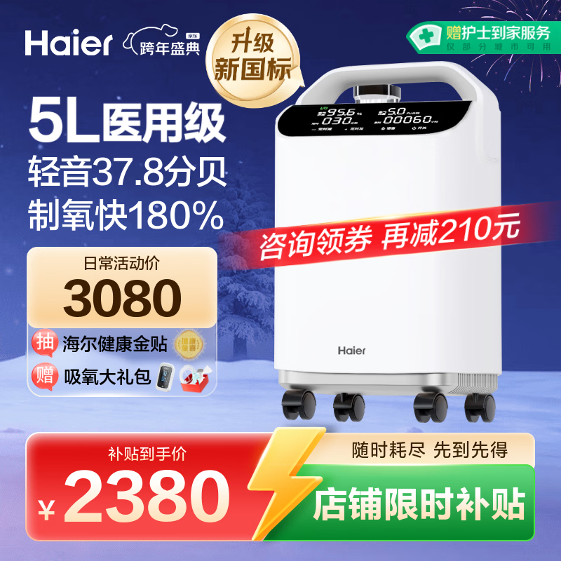 海尔（Haier）5L升医用级制氧机家用老人吸氧机一体机氧气机十大牌子505W