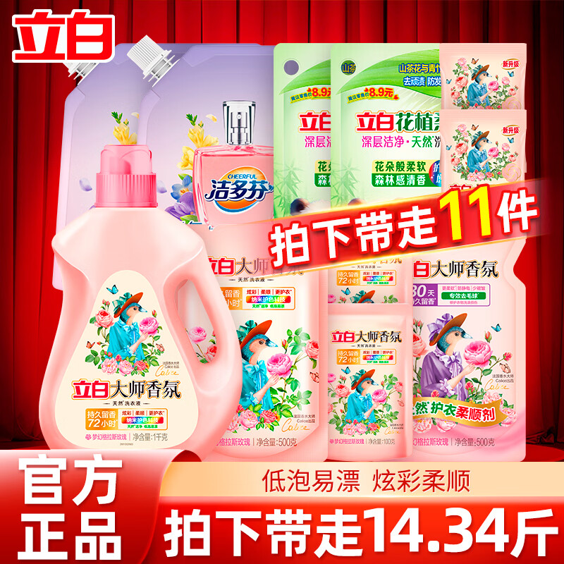 立白大师香氛洗衣液玫瑰花香机洗手洗衣液柔顺护衣洁净护色 香氛套餐H