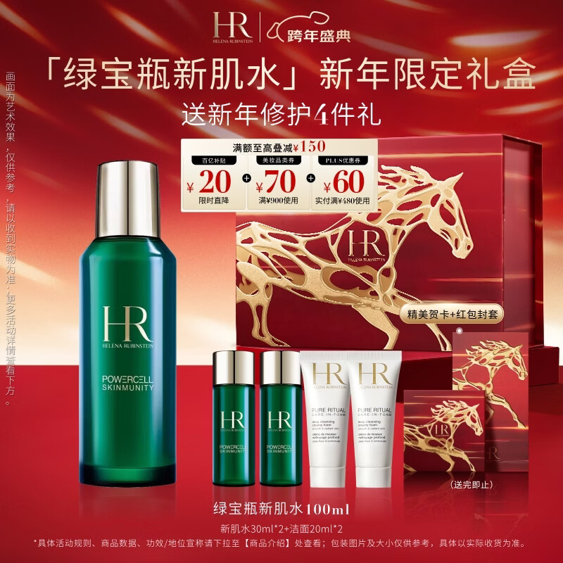 赫莲娜HR绿宝瓶新肌水100ml精华水保湿护肤品化妆品礼盒新年礼物送女友
