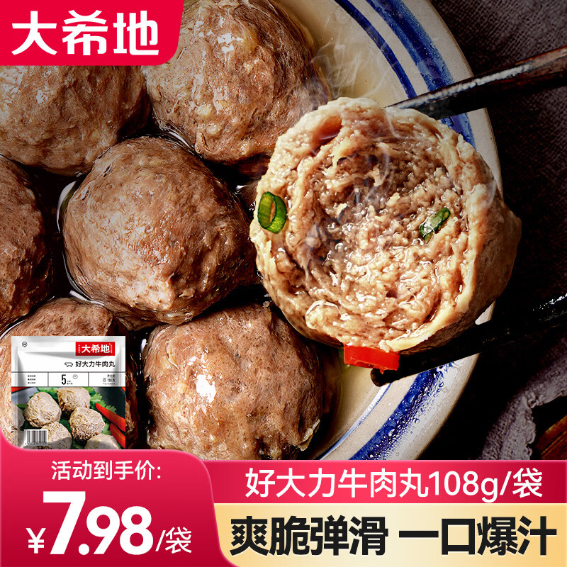 大希地 牛肉丸子潮汕火锅食材冷冻食品食材暖冬季 好大力牛肉丸 108g *5袋 京东折扣/优惠券