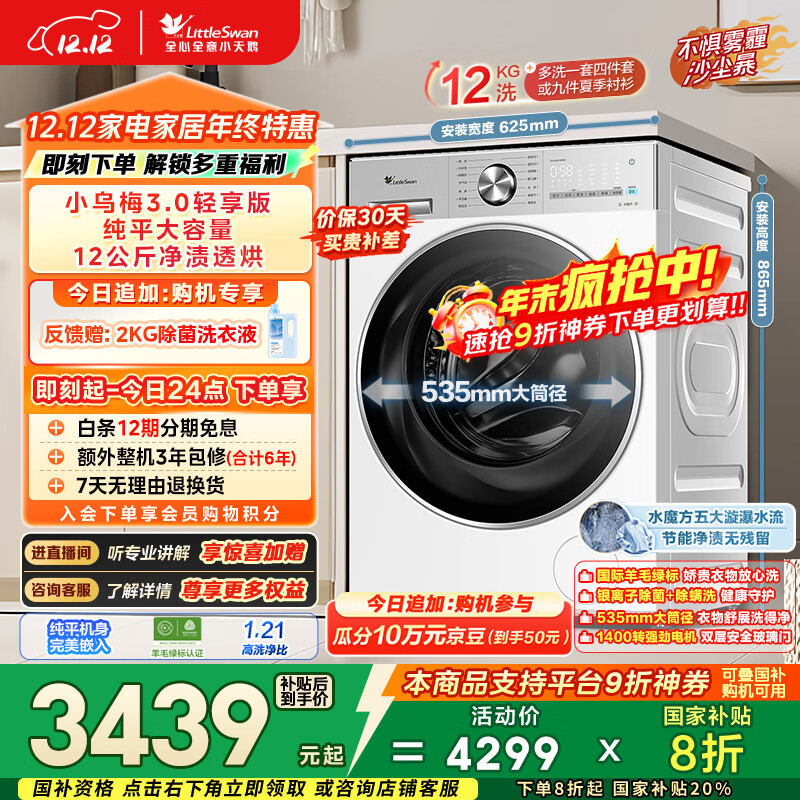 小天鹅（LittleSwan）小乌梅3.0轻享版 滚筒洗衣机全自动 带烘干洗烘一体 12KG纯平大容量 TD12VE10PRO以旧换新国家补贴