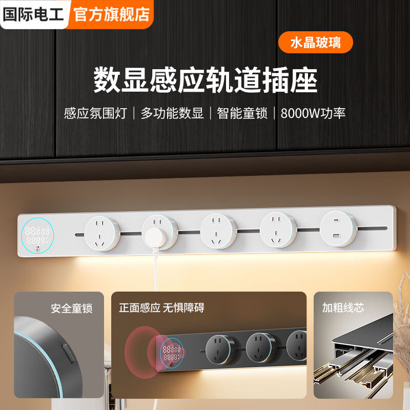 国际电工数显屏轨道插座带感应灯明装导轨电源接线家用厨房柜智能面板 白色 （亚克力感应灯数显轨道）50厘米+3个大五孔