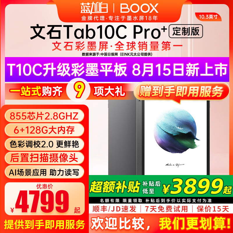 BOOX【10.3新品 T10C 升级】文石BOOX Tab10C Pro定制版彩色墨水屏平板电纸书阅读器墨水屏电子书 标配
