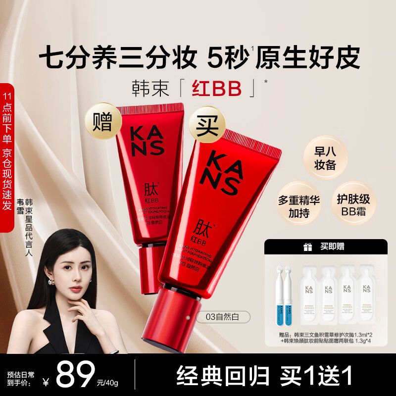 韩束【爆款红BB】水润轻妆粉底液护肤级BB霜 03自然白 40g 圣诞节礼物