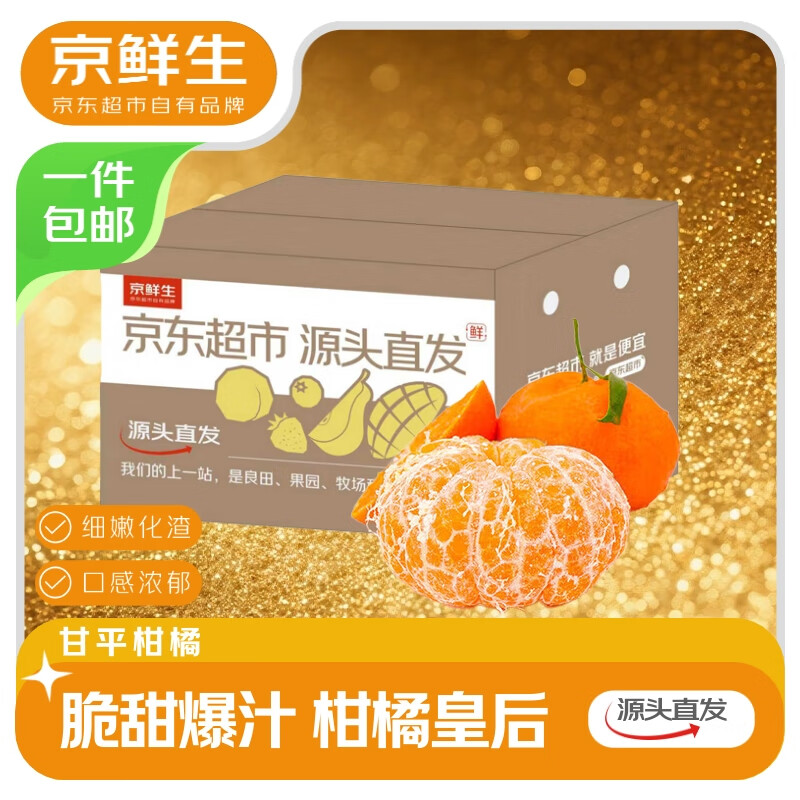 京鲜生 四川甘平 净重4.5-5斤 单果180g+ 源头直发包邮