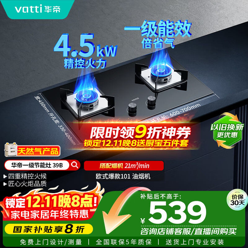 华帝（VATTI）国家补贴燃气灶天然气双灶家用台式嵌入式4.2kW钢化玻璃一级能效双灶台灶具i10039B【天然气产品】