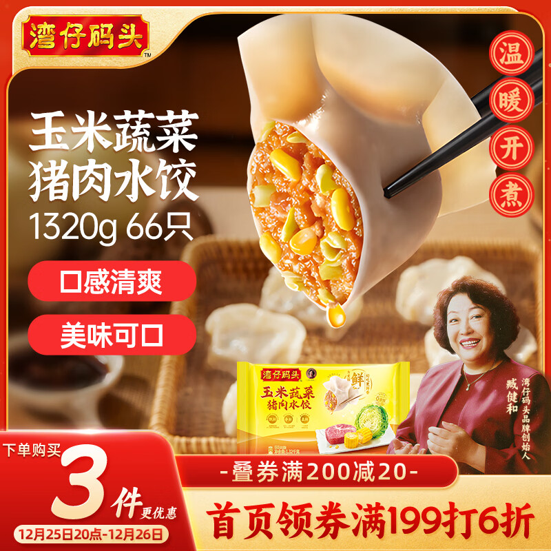 湾仔码头玉米蔬菜猪肉水饺1320g66只早餐食品速食半成品面点生鲜速冻饺子