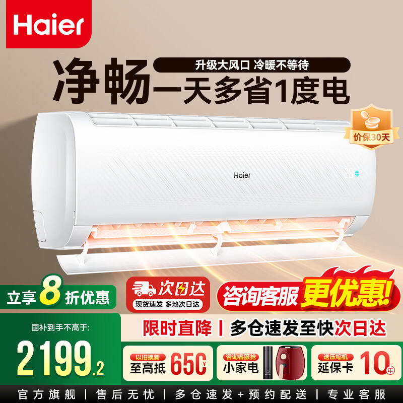 海尔空调净省电Plus挂机1.5匹/1匹/2匹自清洁变频冷暖新一级能效AI省电节能出租家用双排神机卧室空调 净畅 热销爆款巨省电 1.5匹