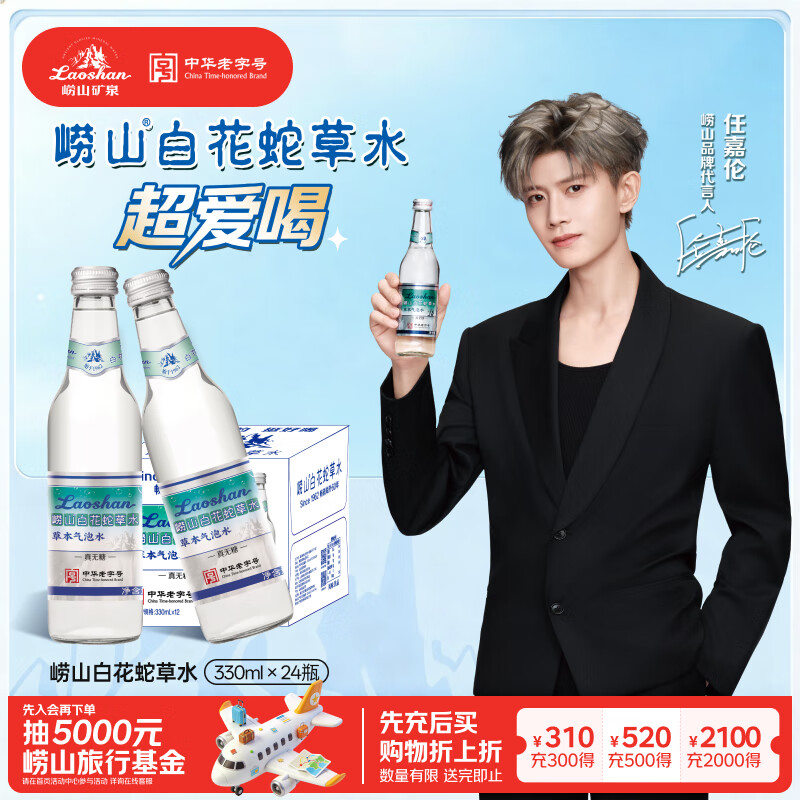 崂山【任嘉伦推荐款】白花蛇草水草本气泡水无糖0糖0脂0卡 330ml*24瓶