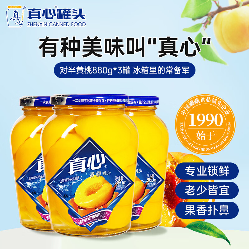 真心黄桃罐头880g*3罐  水果罐头糖水饮料水果捞休闲零食礼盒礼物