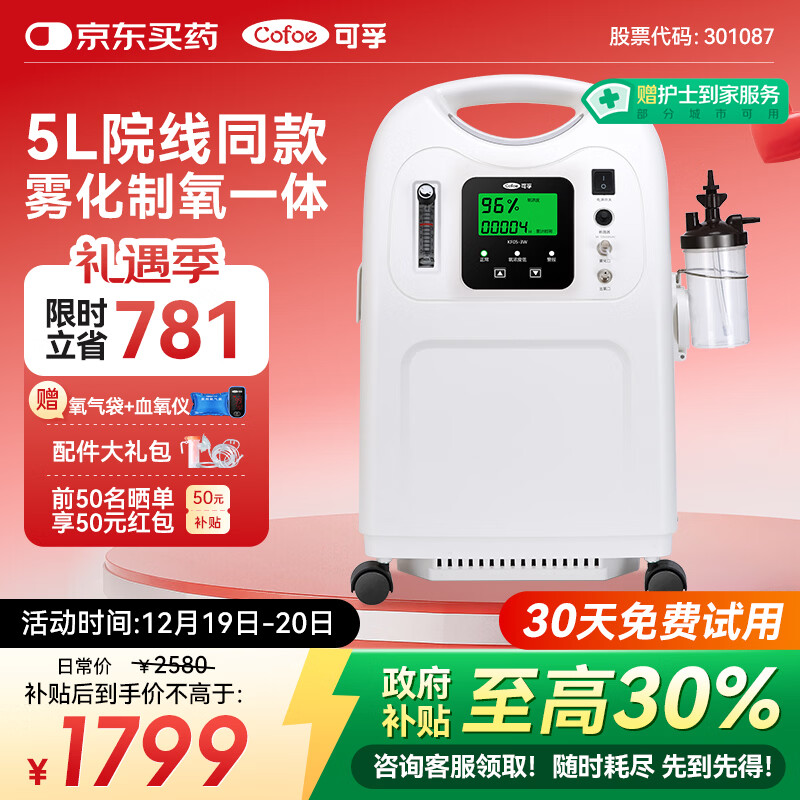 可孚5L医用制氧机分子筛孕妇呼吸氧气机慢阻肺老人用静音雾化国家补贴