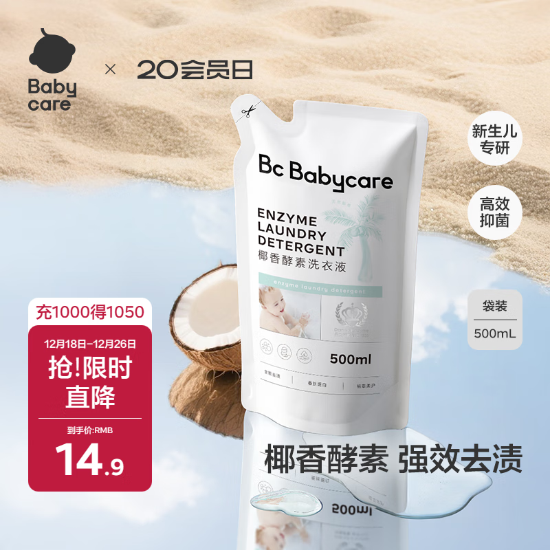 babycare婴儿宝宝童椰香酵素洗衣液去污除菌蚕丝蛋白柔护清洁洗衣液500ml