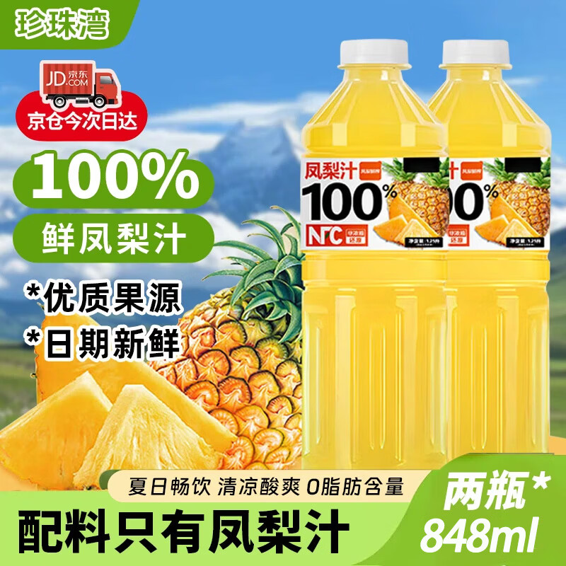珍珠湾100%NFC凤梨汁0脂0添加0防腐剂解腻冰镇菠萝汁爽口饮料848ml*2瓶