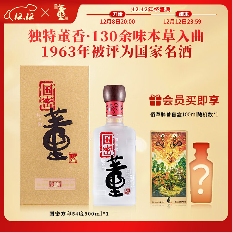 董酒【商务送礼】国密方印 董香型白酒 国密工艺 百草入曲 高端礼赠 54度 500mL 1瓶 单瓶装