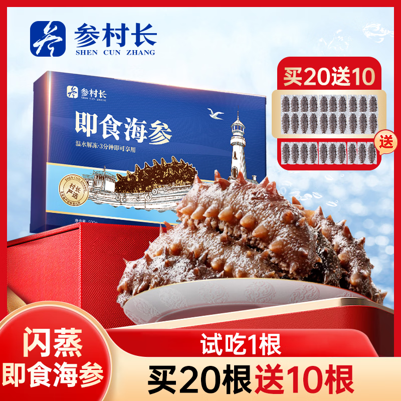 参村长海参鲜活礼盒258到手30根/鲜蒸即食海参/不挂冰/礼盒装/顺丰 买20根送10根 到手30根