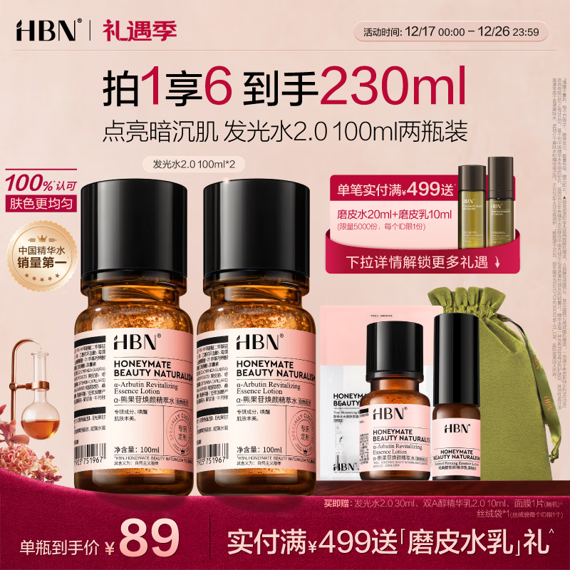 HBN 发光水2.0精萃爽肤水精华水熊果苷焕提亮补水生日礼物送女友