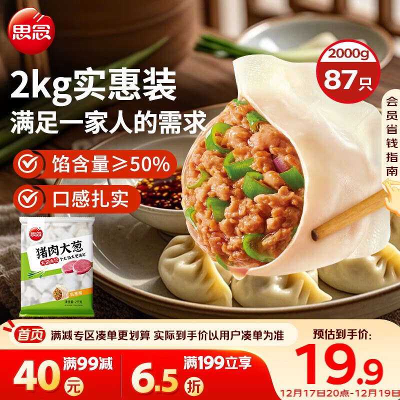 思念猪肉大葱水饺2kg约87只 早餐食品速冻饺子生鲜速食食品煎饺蒸饺