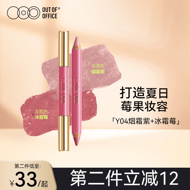 OUT-OF-OFFICE 双头修容腮红笔 面中提亮自然膨胀收缩高光OOO腮红笔 礼物 【夏日莓果妆】Y04烟霜紫+冰霜莓