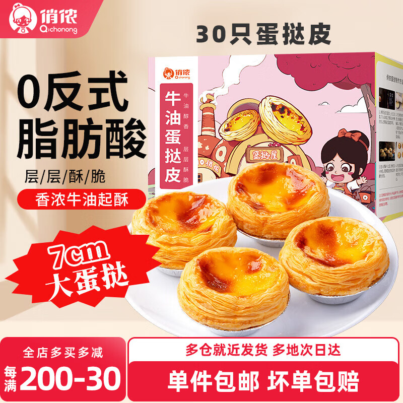 俏侬牛油大蛋挞皮30只