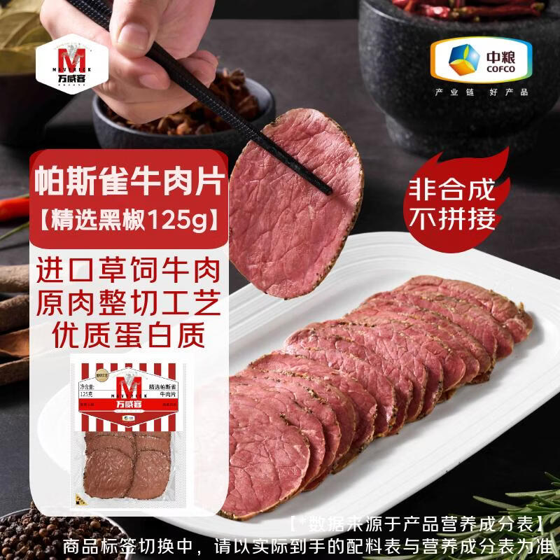 万威客 帕斯雀牛肉片(黑椒)125g 整切草饲牛肉火腿片午餐肉零食早餐熟食