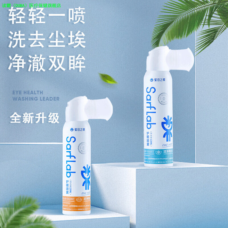 读霸（DUBA）洗眼液护眼喷雾洗眼睛水无防腐剂缓解干涩眼部护理液120M家庭护理 清凉型
