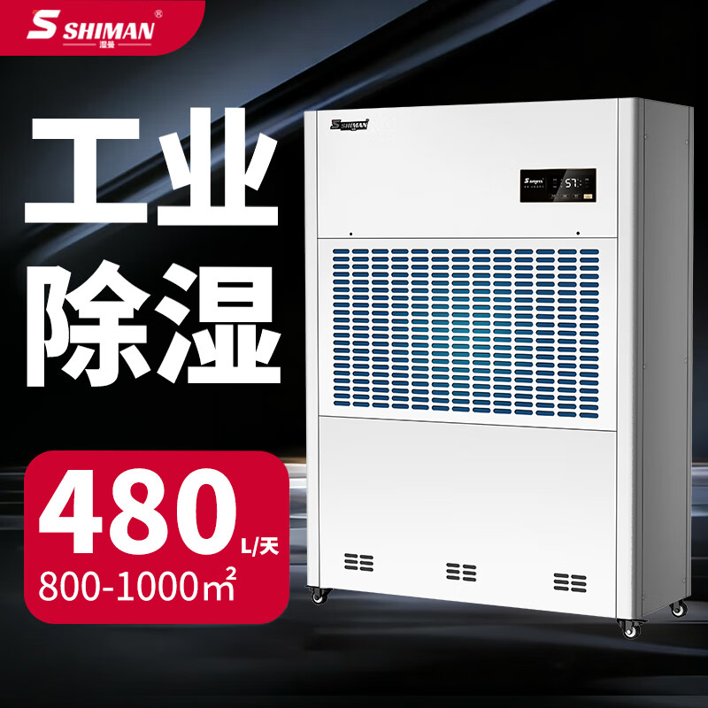 湿曼SHIMAN 工业除湿机 工厂车间仓库机房实验室车库地下室 商用抽湿器 480L/天 SM-480E-RS485