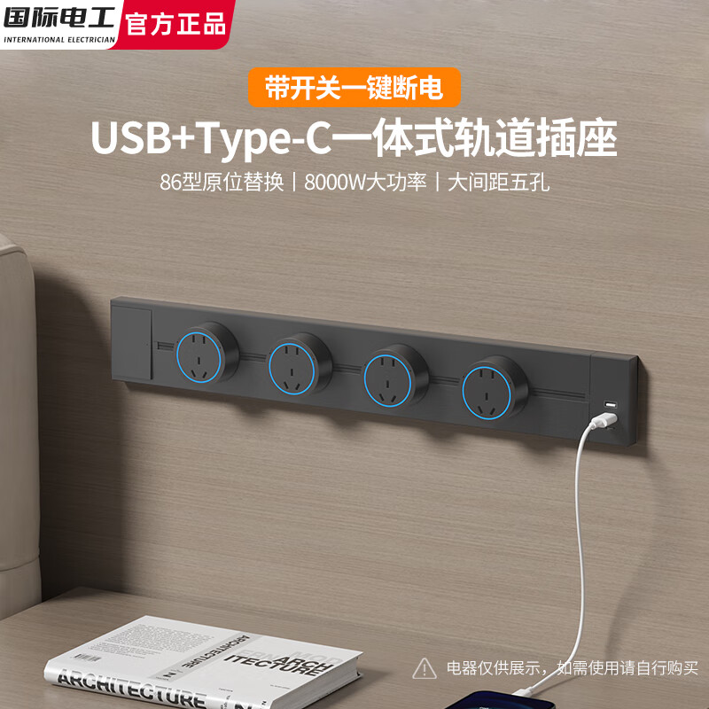 国际电工usb-c一体式可移动轨道插座带开关大五孔厨房岛台滑轨总电力导轨 灰色【带开关U+C一体式轨道插座】 30厘米+3个大五孔+U/C