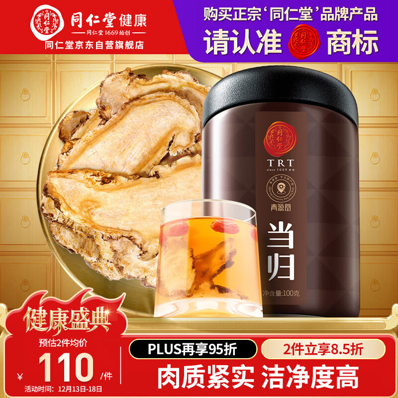同仁堂品牌北京同仁堂甘肃当归片100g切片养生煲汤【部分效期到26年3月