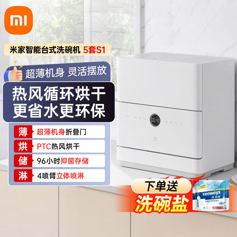 米家小米台式洗碗机5套S1母婴家用小型刷碗机台面式易安装 UV薄存储 智能WiFi操控 QMDW0501M 台式 洗碗机5套S1