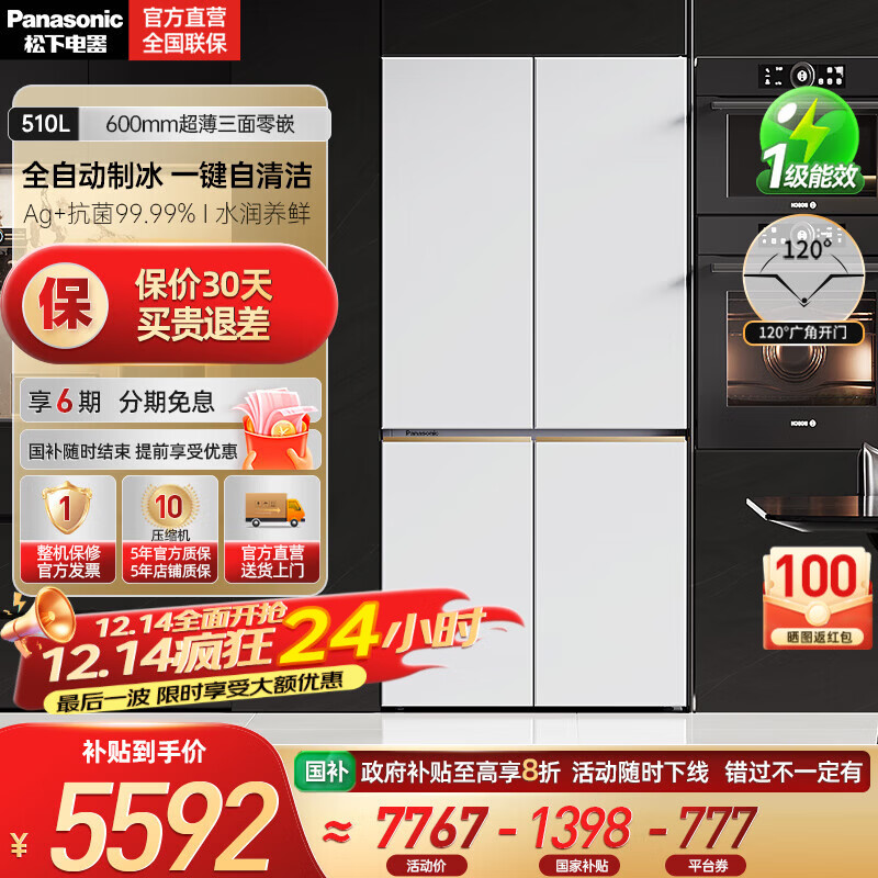 松下【国家补贴20%】大海豹2.0超薄零嵌510升冰箱大容量十字四门家用电冰箱一级 自动制冰NR-ED51CMA-W 白