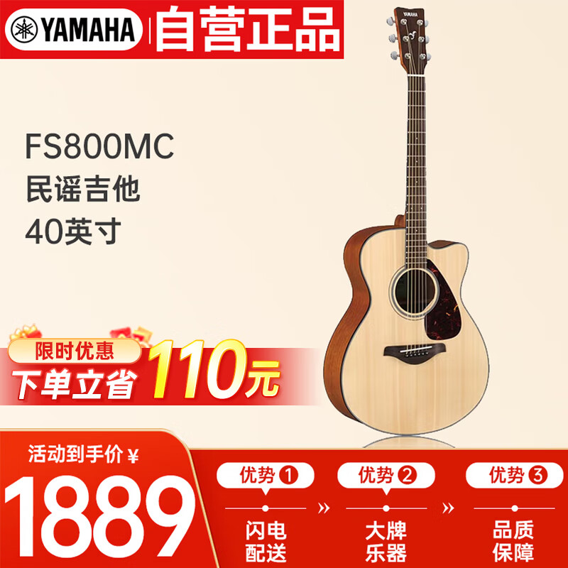 雅马哈（YAMAHA）FS800MC 原声款 实木单板 初学者民谣吉他 缺角吉它 40英寸原木色