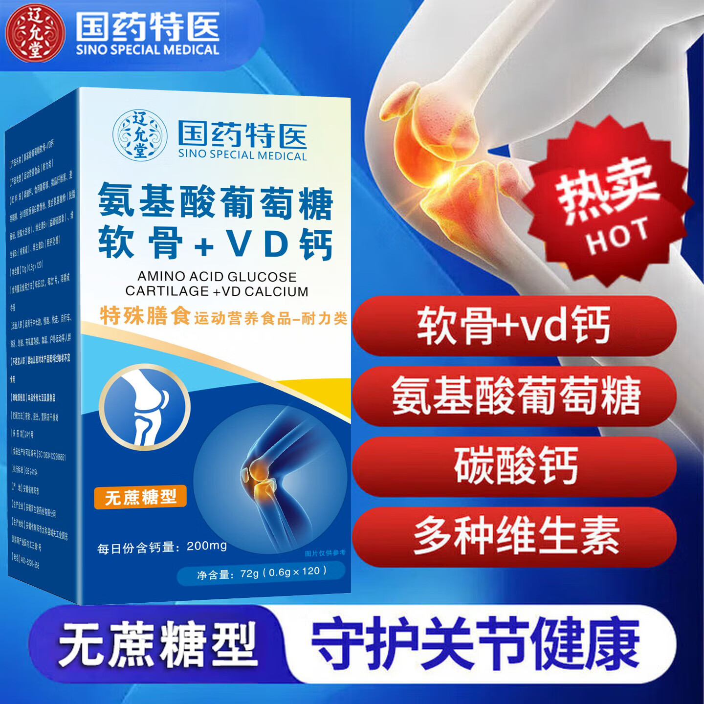 宝芝乐铺国药特医氨基酸葡萄糖软骨素+VD钙片无蔗糖型营养品 【国药氨糖软骨VD钙1盒】120粒