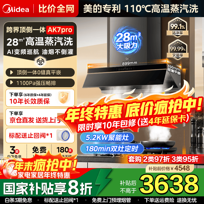 美的（Midea）【蒸汽洗AK7PRO】抽吸排油烟机家用28风量大吸力顶侧一体国家补贴自清洁高温蒸汽洗变频吸脱排烟机 【热销爆款套装】搭配QD529双边定时燃气灶