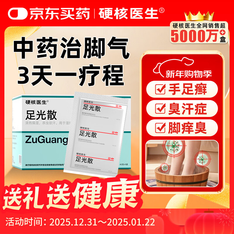 硬核医生足光散40g*9袋 脚气药止痒脱皮烂脚丫真菌感染脚臭脚气专用 治汗手足癣去死皮足光粉皮肤用药