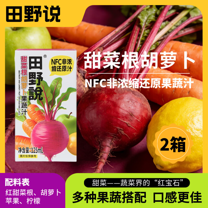 田野说甜菜根胡萝卜汁果蔬饮料甜菜根汁无添加nfc鲜榨春节送礼年货 【四箱】甜菜根汁 每箱16盒 每盒125ml