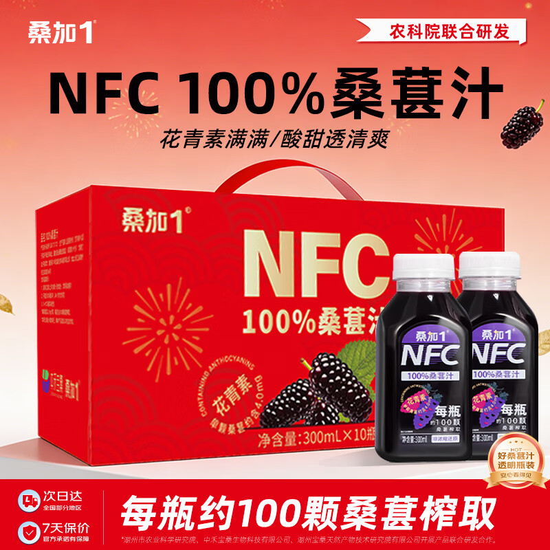 桑加 1 100%桑葚汁NFC果汁饮料 300ml*10瓶 纯桑果汁花青素送礼礼盒