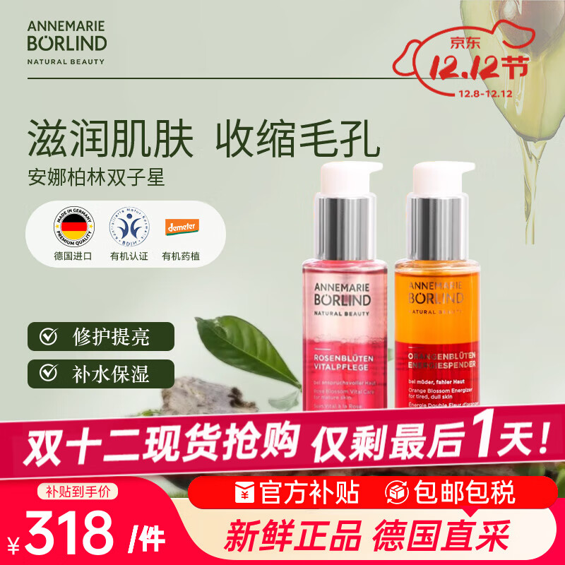 安娜柏林面部护肤精华油橙花蜜50ml+玫瑰蜜50ml 七夕情人节女生生日礼物