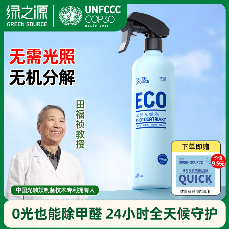 绿之源ECO进口原料无光触媒除甲醛喷剂雾500ml去除甲醛清除剂急入住