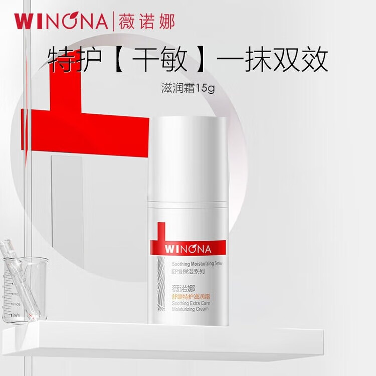 薇诺娜舒缓特护滋润霜15g修护补水保湿乳液面霜护肤品圣诞礼物