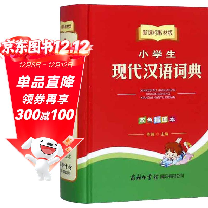 小学生现代汉语词典（双色插图本 新课标教材版）