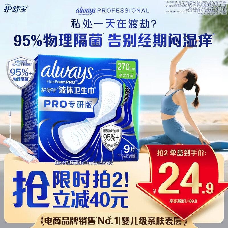 护舒宝95%物理隔菌卫生巾量多日用270mm9片液体卫生巾PRO姨妈巾京东自营