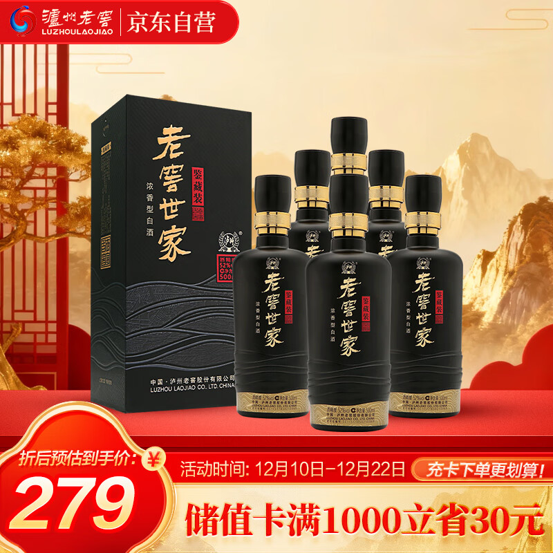 泸州老窖 世家鉴藏 浓香型 纯粮白酒 52度500ml*6瓶整箱 婚宴送礼 含礼袋