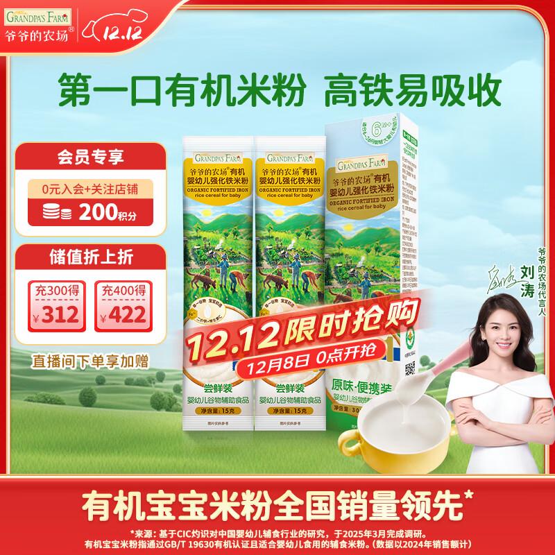 爷爷的农场婴幼儿有机高铁米粉6-12个月原味尝鲜装30g 辅食 加铁米糊6月龄