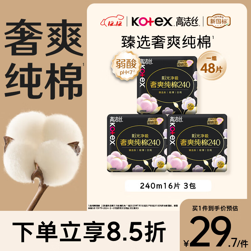 高洁丝【100%纯棉】臻选奢爽卫生巾240mm48片日用姨妈巾京东自营旗舰店