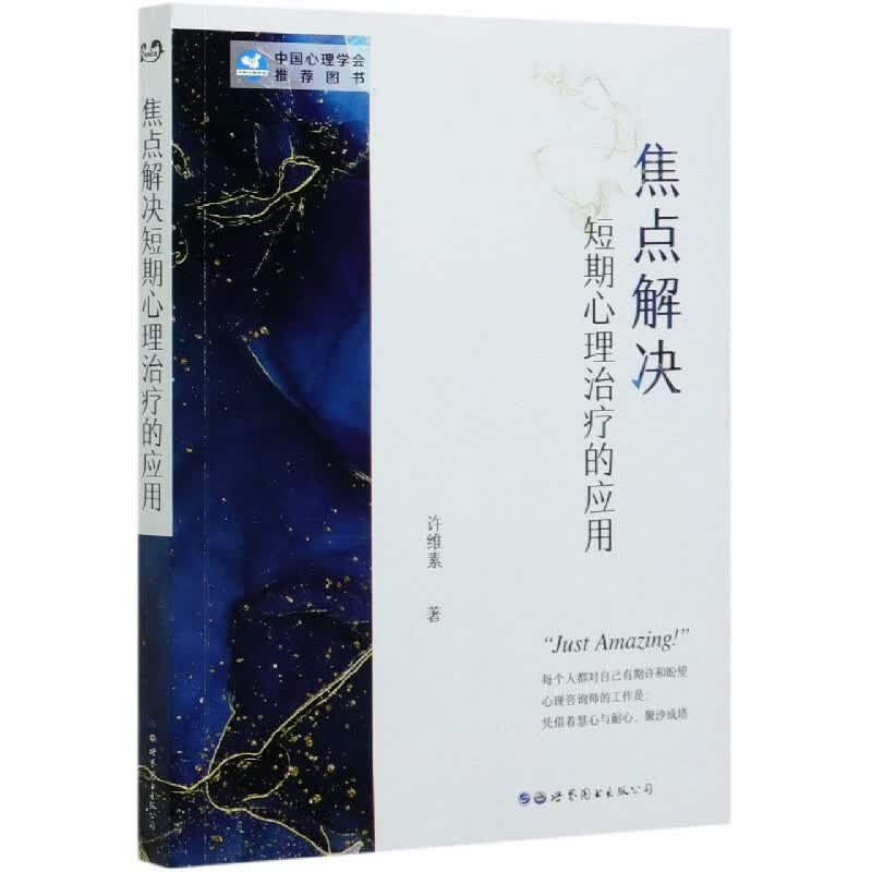 焦点解决短期心理治疗的应用
